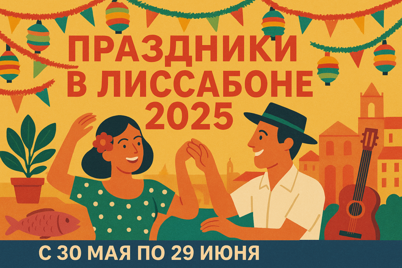 Festas de Lisboa 2025